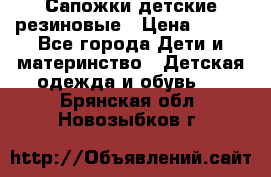 Сапожки детские резиновые › Цена ­ 450 - Все города Дети и материнство » Детская одежда и обувь   . Брянская обл.,Новозыбков г.